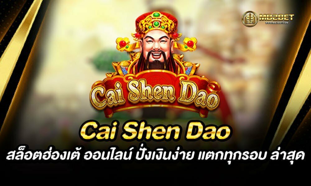 Cai Shen Dao สล็อตฮ่องเต้ ออนไลน์ ปั่งเงินง่าย แตกทุกรอบ ล่าสุด