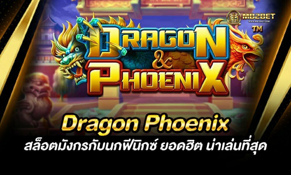 Dragon Phoenix สล็อตมังกรกับนกฟีนิกซ์ ยอดฮิต น่าเล่นที่สุด