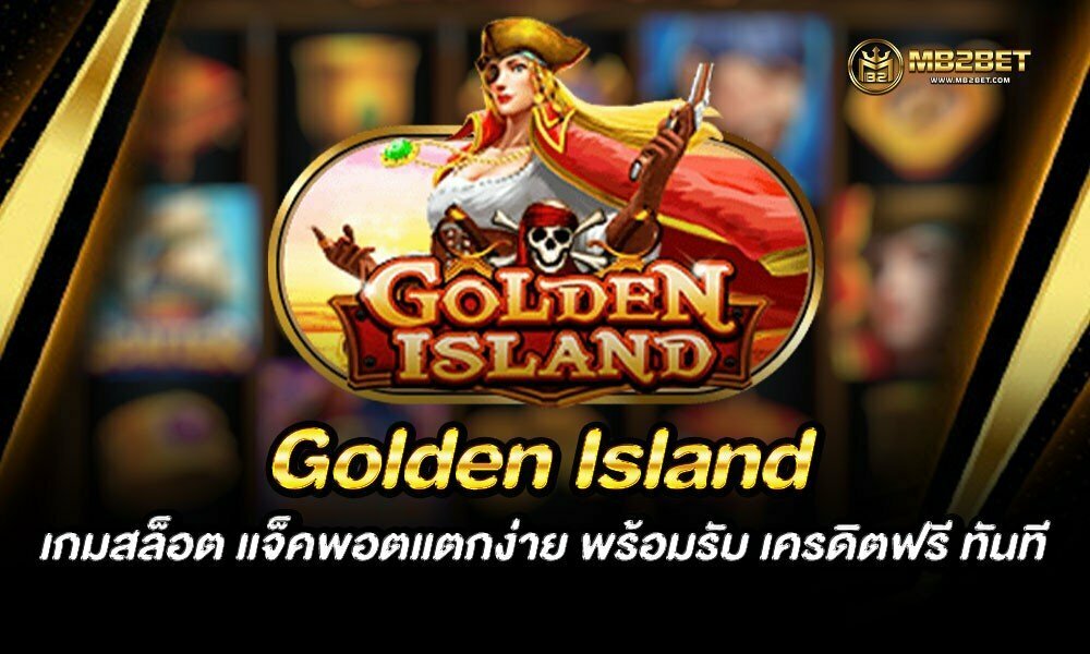 Golden Island เกมสล็อต แจ็คพอตแตกง่าย พร้อมรับ เครดิตฟรี ทันที