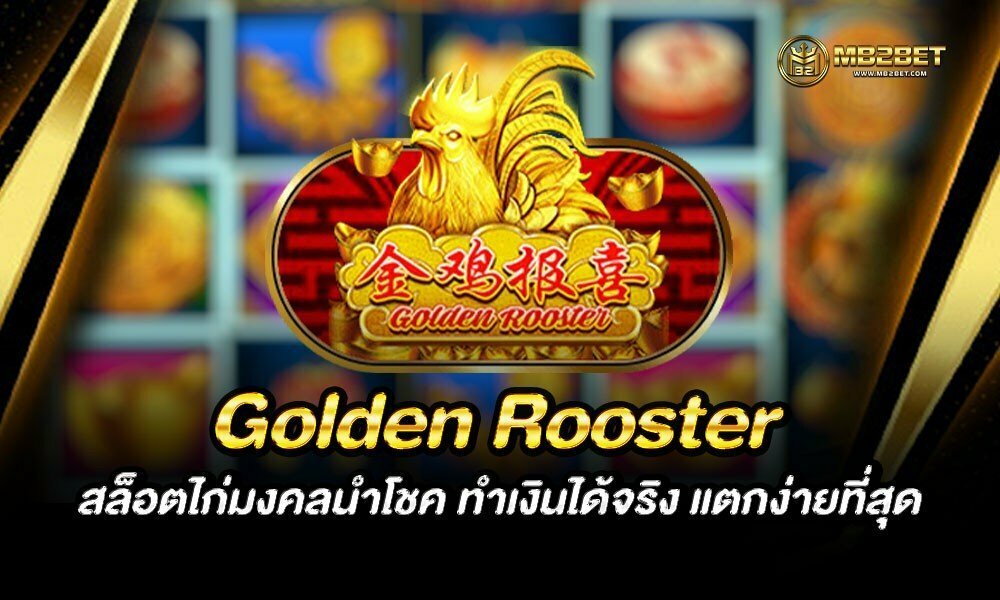 Golden Rooster สล็อตไก่มงคลนำโชค ทำเงินได้จริง แตกง่ายที่สุด