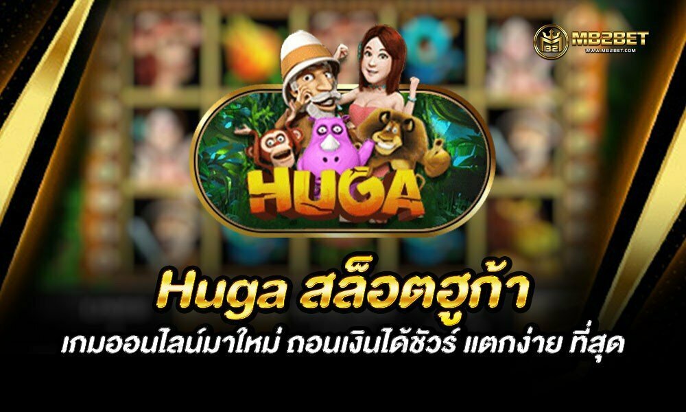 Huga สล็อตฮูก้า เกมออนไลน์มาใหม่ ถอนเงินได้ชัวร์ แตกง่าย ที่สุด