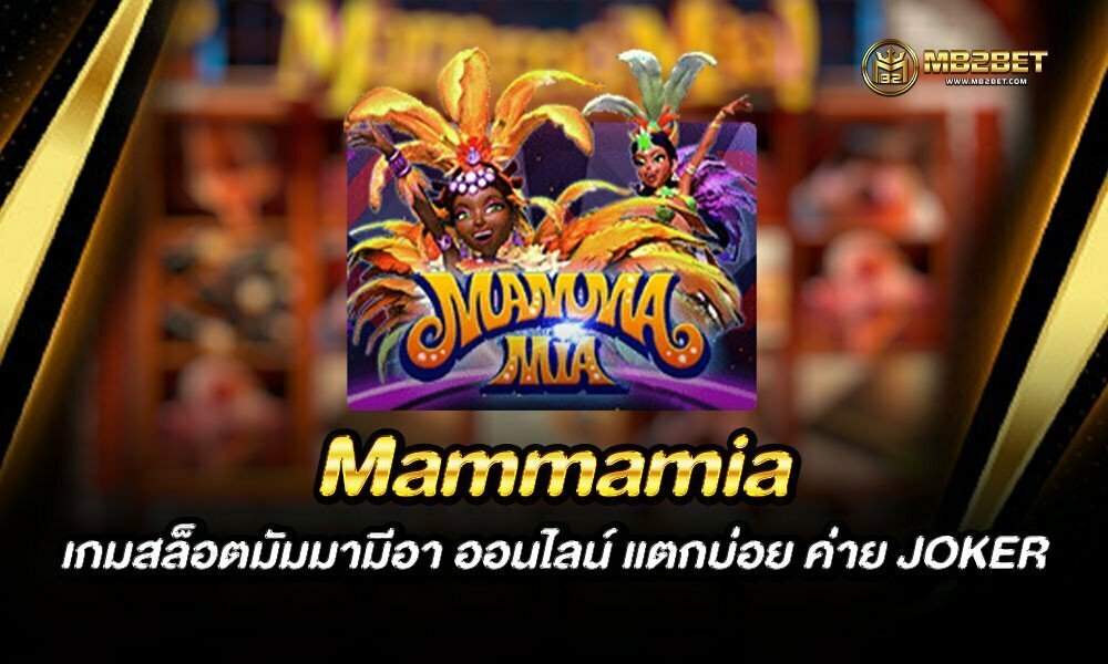 Mammamia เกมสล็อตมัมมามีอา ออนไลน์ แตกบ่อย ค่าย JOKER