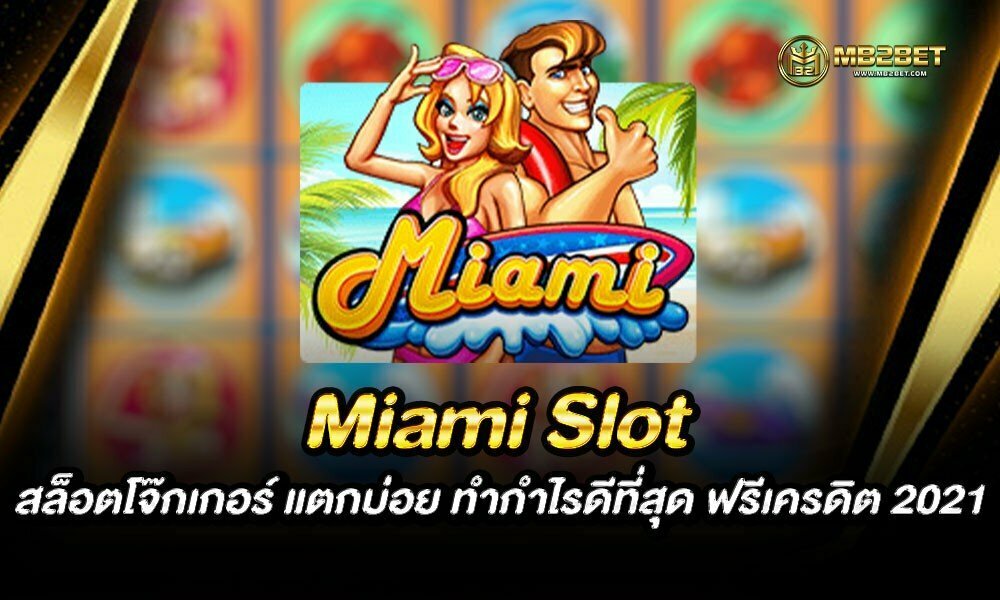 Miami Slot สล็อตโจ๊กเกอร์ แตกบ่อย ทำกำไรดีที่สุด ฟรีเครดิต 2021