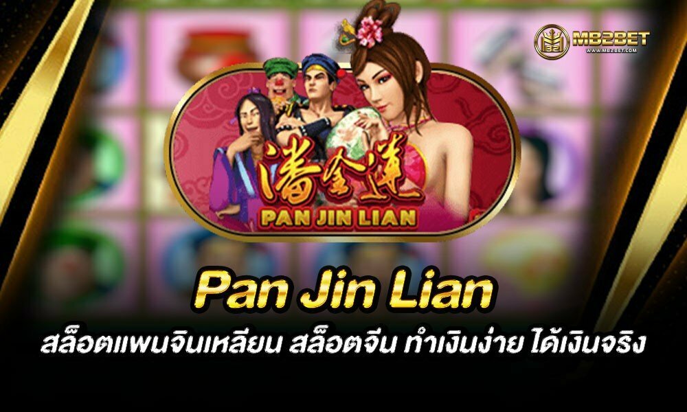 Pan Jin Lian สล็อตแพนจินเหลียน สล็อตจีน ทำเงินง่าย ได้เงินจริง