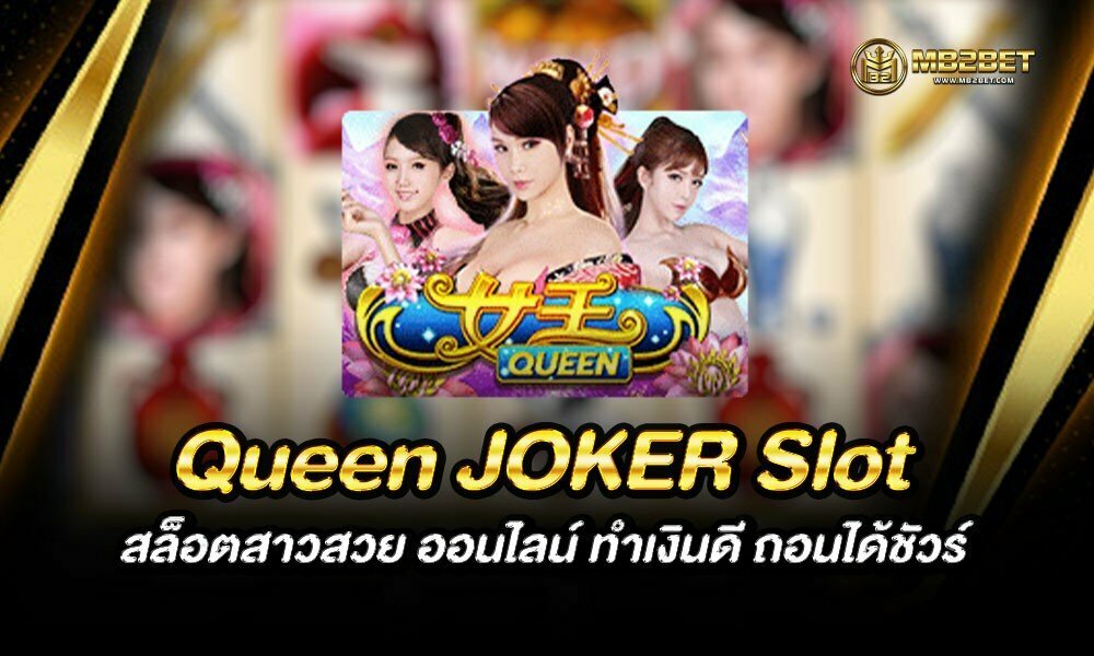 Queen JOKER Slot สล็อตสาวสวย ออนไลน์ ทำเงินดี ถอนได้ชัวร์