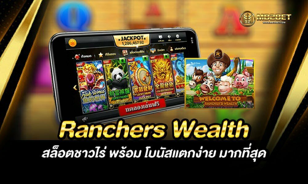 Ranchers Wealth สล็อตชาวไร่ พร้อม โบนัสแตกง่าย มากที่สุด