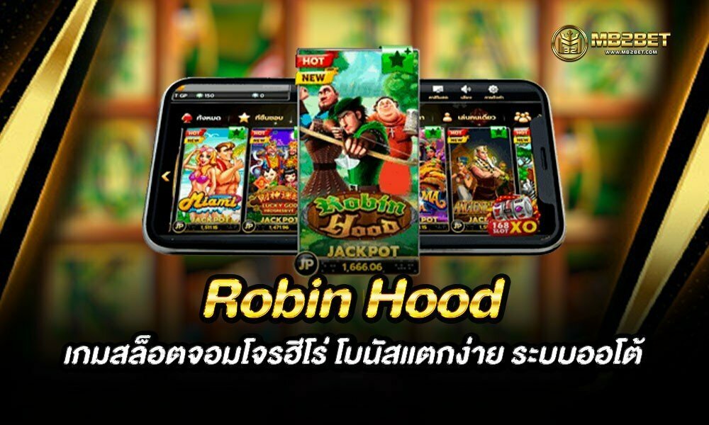 Robin Hood เกมสล็อตจอมโจรฮีโร่ โบนัสแตกง่าย ระบบออโต้