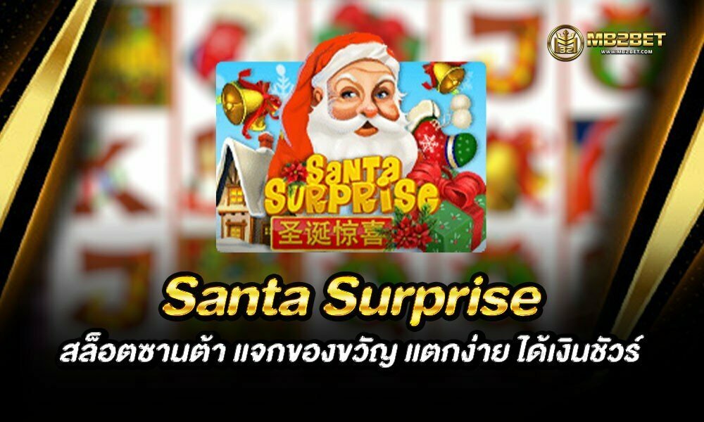 Santa Surprise สล็อตซานต้า แจกของขวัญ แตกง่าย ได้เงินชัวร์