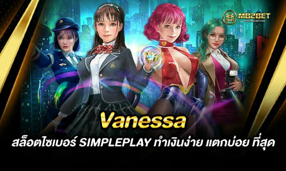 Vanessa สล็อตไซเบอร์ SIMPLEPLAY ทำเงินง่าย แตกบ่อย ที่สุด