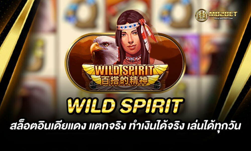 WILD SPIRIT สล็อตอินเดียแดง แตกจริง ทำเงินได้จริง เล่นได้ทุกวัน