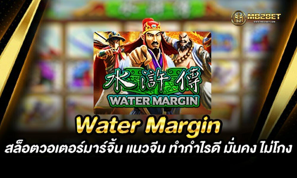 Water Margin สล็อตวอเตอร์มาร์จิ้น แนวจีน ทำกำไรดี มั่นคง ไม่โกง