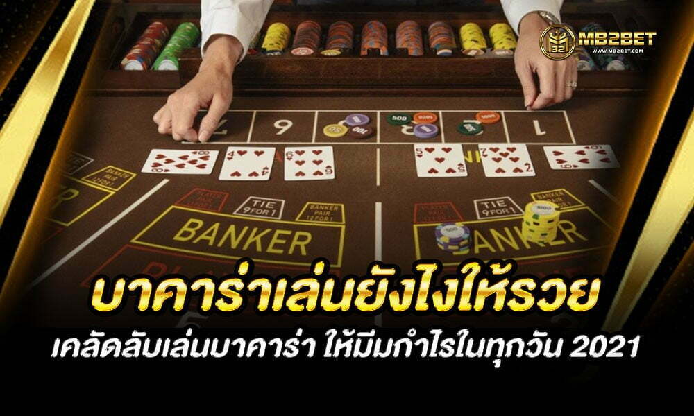 บาคาร่าเล่นยังไงให้รวย เคลัดลับเล่นบาคาร่า ให้มีมกำไรในทุกวัน 2021