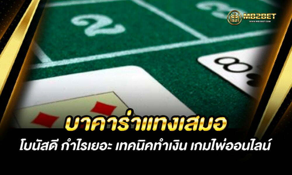 บาคาร่าแทงเสมอ โบนัสดี กำไรเยอะ เทคนิคทำเงิน เกมไพ่ออนไลน์