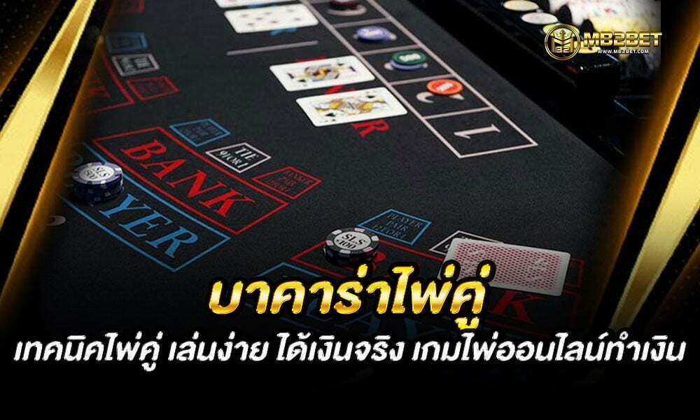 บาคาร่าไพ่คู่ เทคนิคไพ่คู่ เล่นง่าย ได้เงินจริง เกมไพ่ออนไลน์ทำเงิน