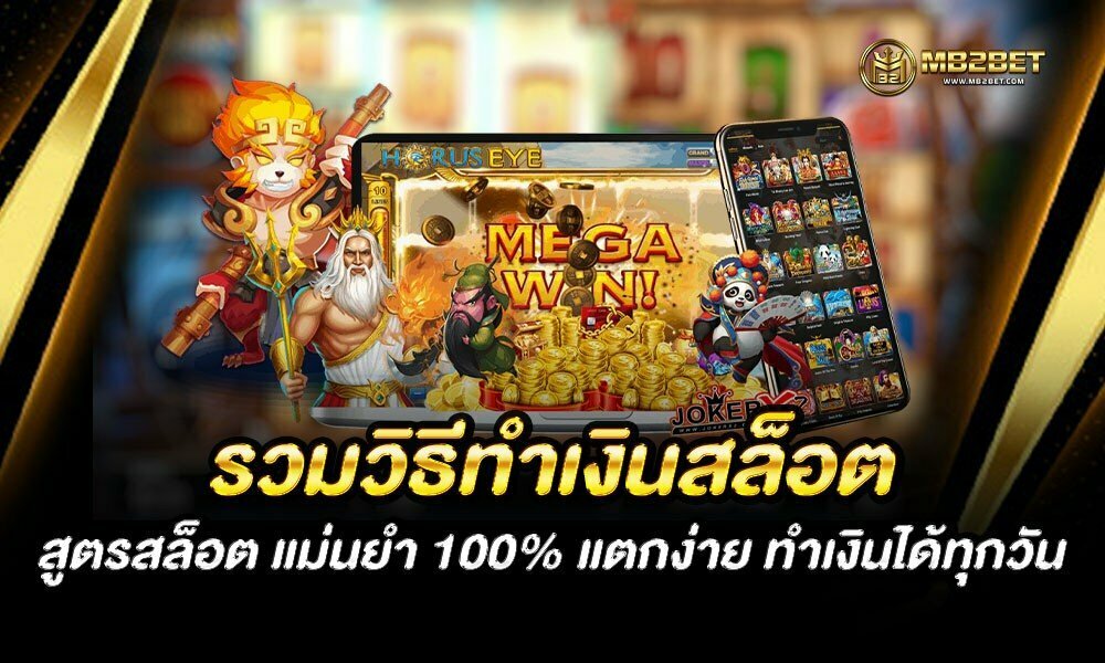 รวมวิธีทำเงินสล็อต สูตรสล็อต แม่นยำ 100% แตกง่าย ทำเงินได้ทุกวัน