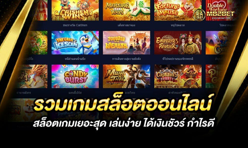 รวมเกมสล็อต ออนไลน์ สล็อตเกมเยอะสุด เล่นง่าย ได้เงินชัวร์ กำไรดี