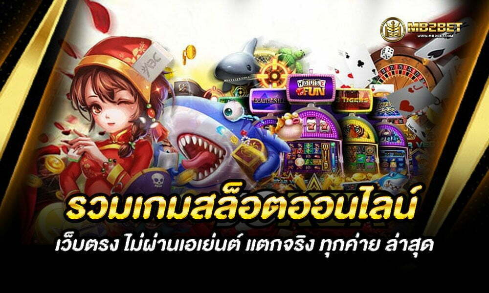 รวมเกมสล็อตออนไลน์ เว็บตรง ไม่ผ่านเอเย่นต์ แตกจริง ทุกค่าย ล่าสุด