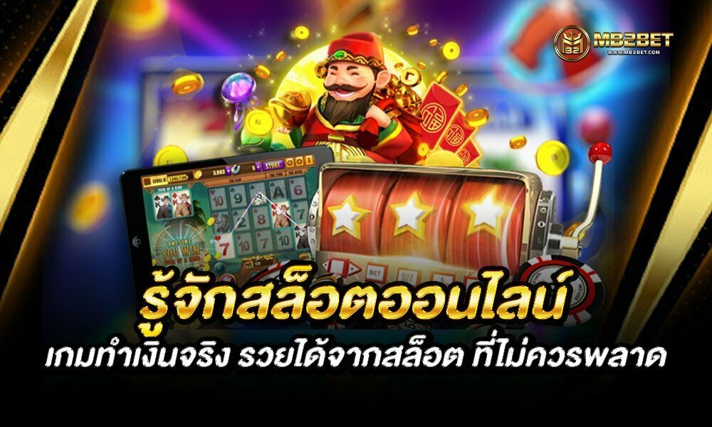 รู้จักสล็อต ออนไลน์ เกมทำเงินจริง รวยได้จากสล็อต ที่ไม่ควรพลาด