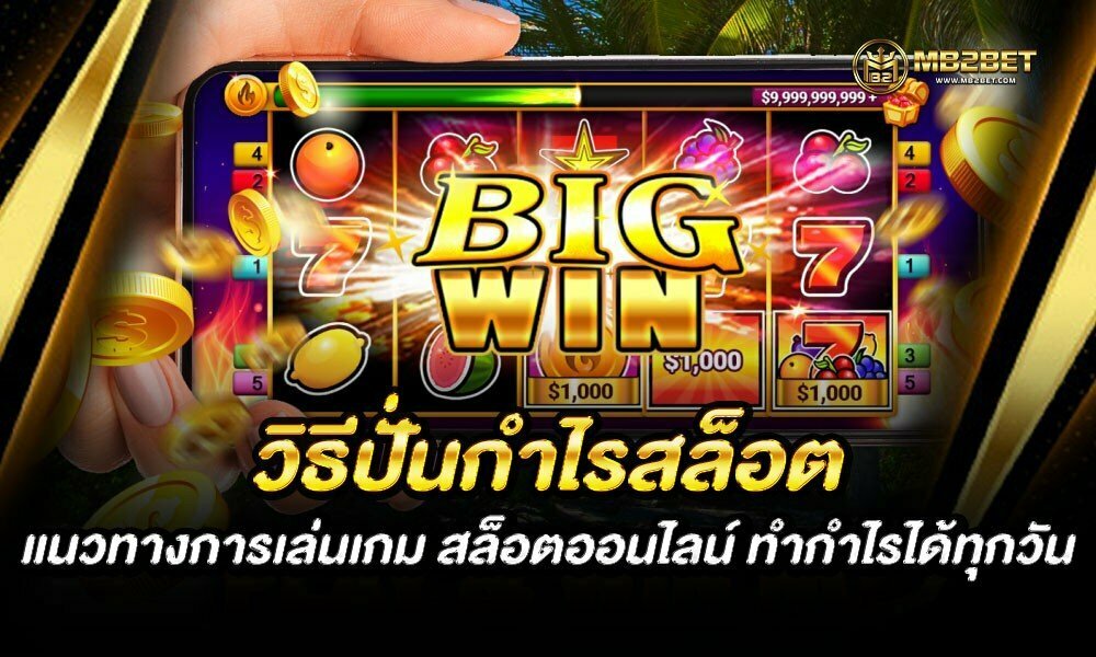 วิธีปั่นกำไรสล็อต แนวทางการเล่นเกม สล็อตออนไลน์ ทำกำไรได้ทุกวัน