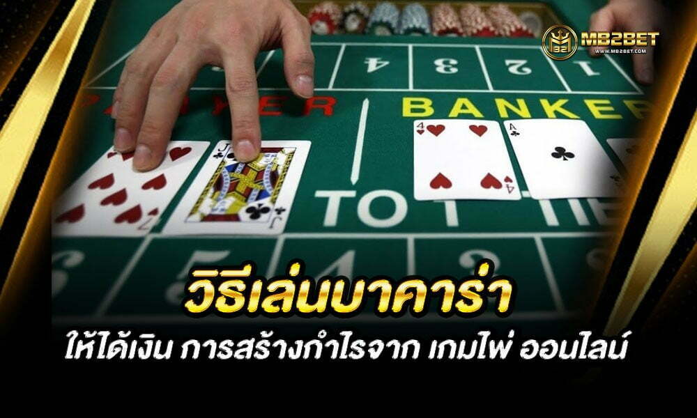 วิธีเล่นบาคาร่า ให้ได้เงิน การสร้างกำไรจาก เกมไพ่ ออนไลน์