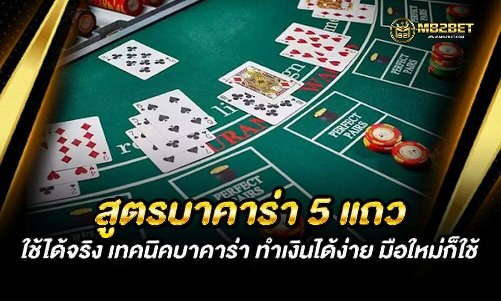 สูตรบาคาร่า 5 แถว ใช้ได้จริง เทคนิคบาคาร่า ทำเงินได้ง่าย มือใหม่ก็ใช้