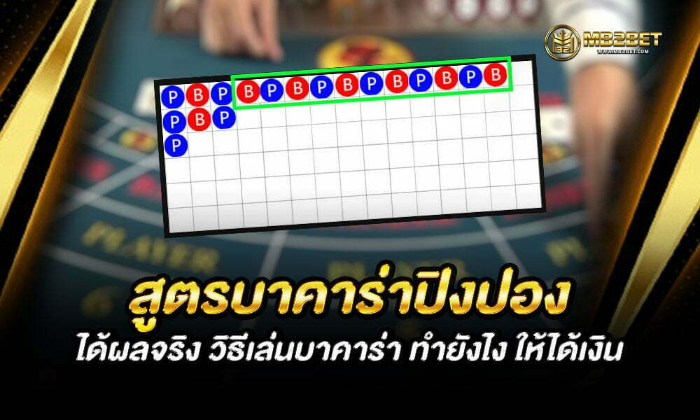 สูตรบาคาร่าปิงปอง ได้ผลจริง วิธีเล่นบาคาร่า ทำยังไง ให้ได้เงิน