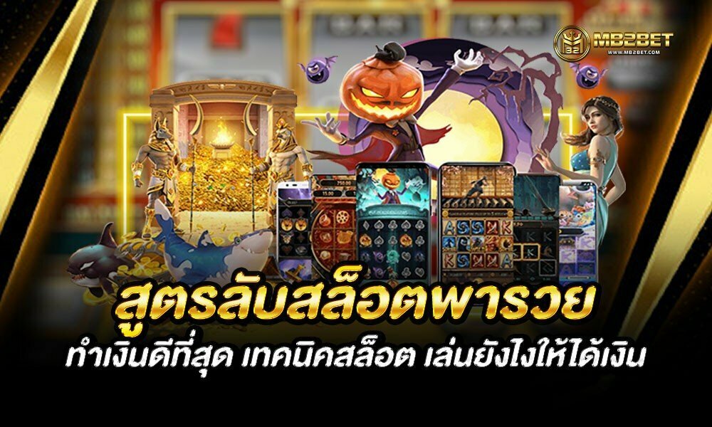 สูตรลับสล็อตพารวย ทำเงินดีที่สุด เทคนิคสล็อต เล่นยังไงให้ได้เงิน