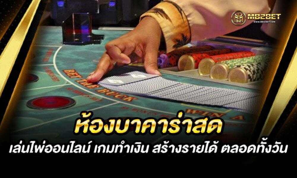 ห้องบาคาร่าสด เล่นไพ่ออนไลน์ เกมทำเงิน สร้างรายได้ ตลอดทั้งวัน