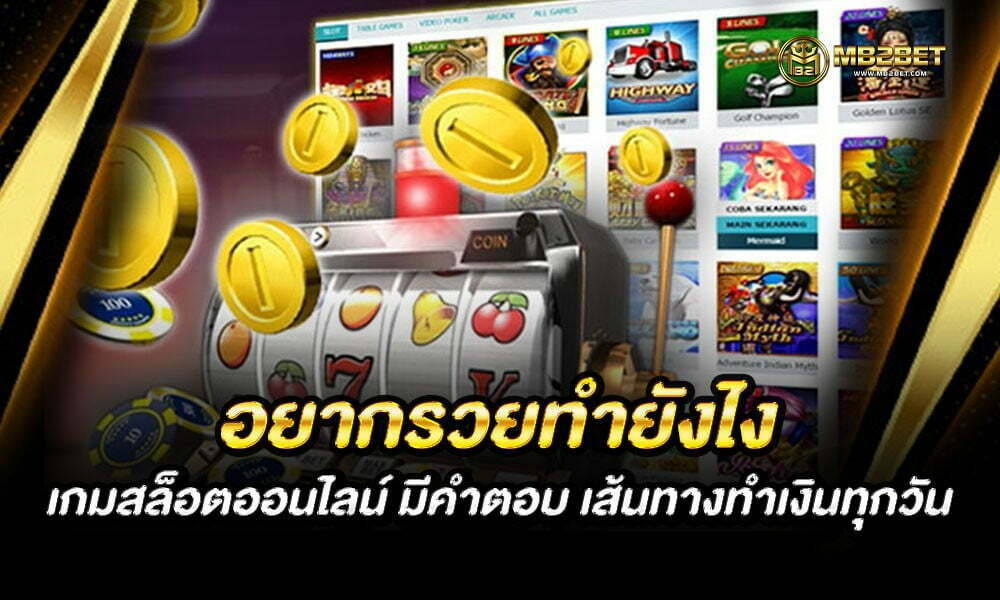 อยากรวยทำยังไง เกมสล็อตออนไลน์ มีคำตอบ เส้นทางทำเงินทุกวัน