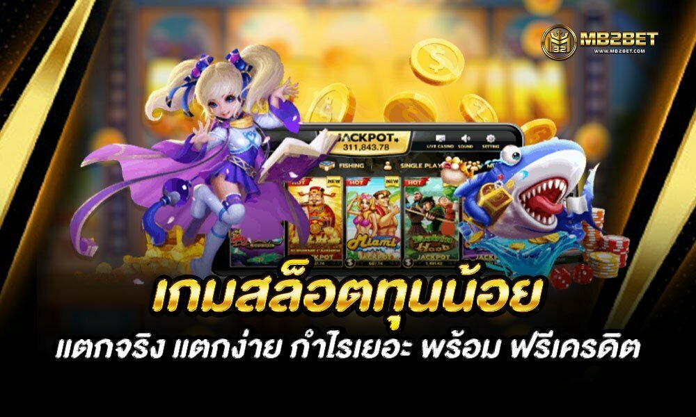 เกมสล็อตทุนน้อย แตกจริง แตกง่าย กำไรเยอะ พร้อม ฟรีเครดิต