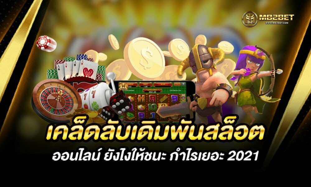 เคล็ดลับเดิมพันสล็อต ออนไลน์ ยังไงให้ชนะ กำไรเยอะ 2021