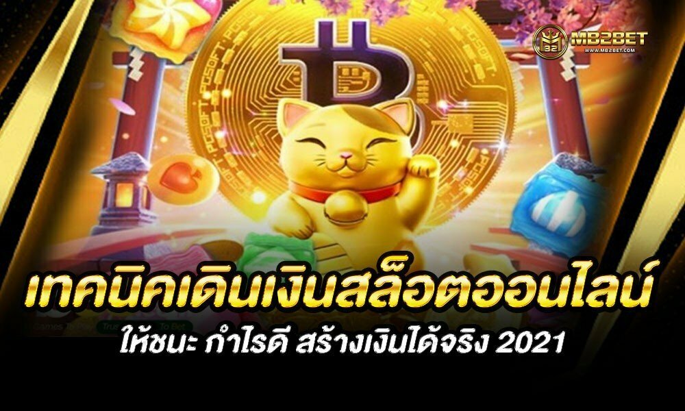 เทคนิคเดินเงินสล็อต ออนไลน์ ให้ชนะ กำไรดี สร้างเงินได้จริง 2021