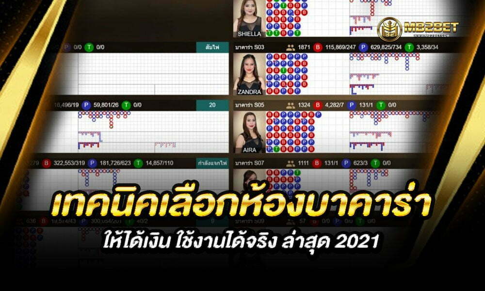 เทคนิคเลือกห้องบาคาร่า ออนไลน์ ให้ได้เงิน ใช้งานได้จริง ล่าสุด 2021