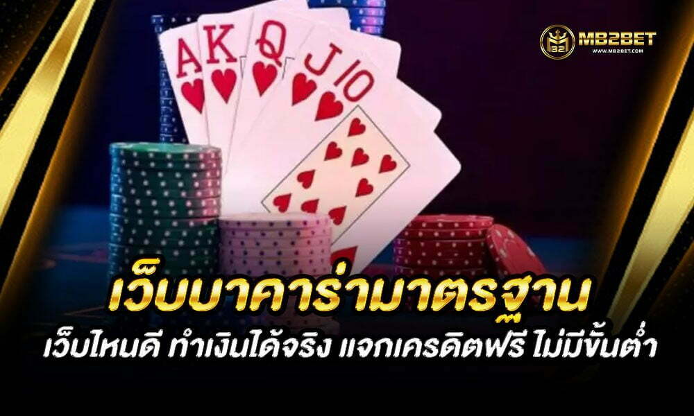 เว็บบาคาร่ามาตรฐาน เว็บไหนดี ทำเงินได้จริง แจกเครดิตฟรี ไม่มีขั้นต่ำ