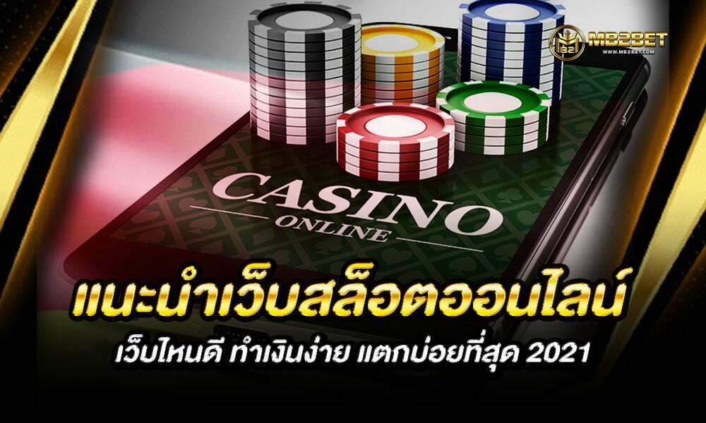 แนะนำเว็บสล็อตออนไลน์ เว็บไหนดี ทำเงินง่าย แตกบ่อยที่สุด 2021