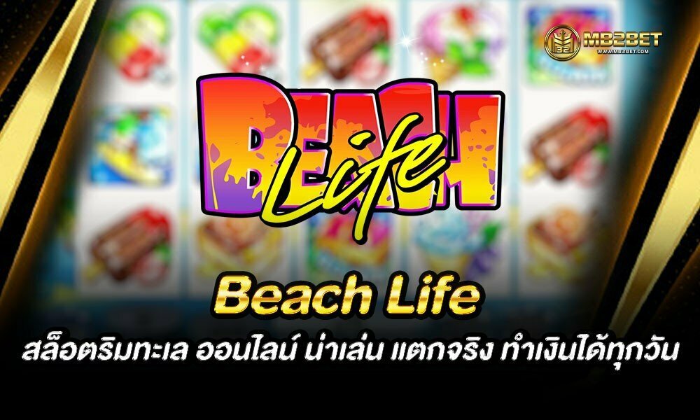 Beach Life สล็อตริมทะเล ออนไลน์ น่าเล่น แตกจริง ทำเงินได้ทุกวัน