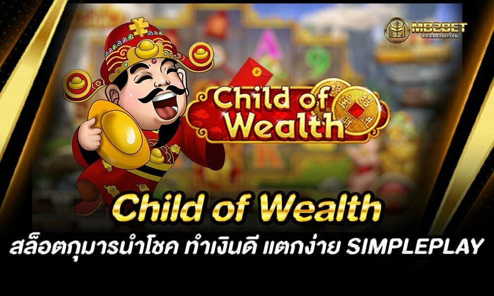 Child of Wealth สล็อตกุมารนำโชค ทำเงินดี แตกง่าย SIMPLEPLAY