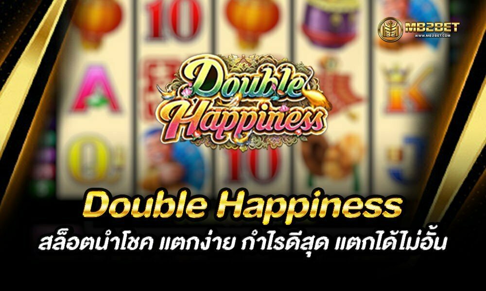 Double Happiness สล็อตนำโชค แตกง่าย กำไรดีสุด แตกได้ไม่อั้น