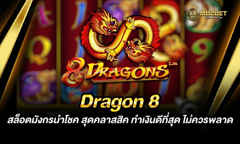 Dragon 8 สล็อตมังกรนำโชค สุดคลาสสิค ทำเงินดีที่สุด ไม่ควรพลาด