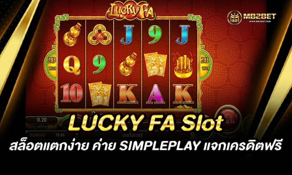 LUCKY FA Slot สล็อตแตกง่าย ค่าย SIMPLEPLAY แจกเครดิตฟรี