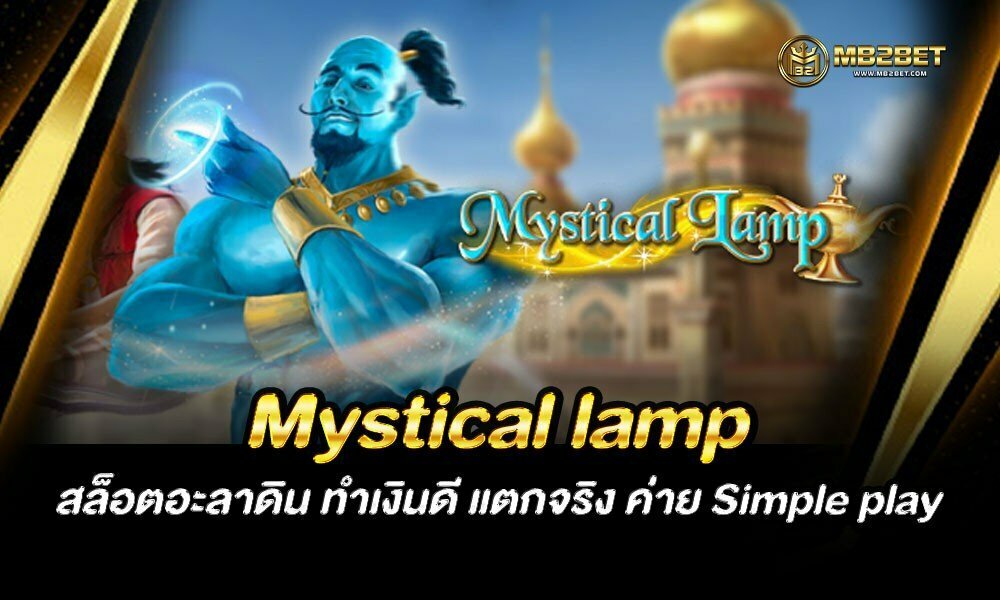 Mystical lamp สล็อตอะลาดิน ทำเงินดี แตกจริง ค่าย Simple play