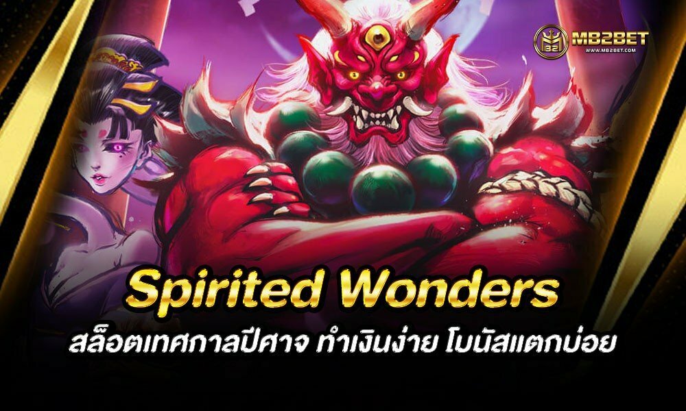 Spirited Wonders สล็อตเทศกาลปีศาจ ทำเงินง่าย โบนัสแตกบ่อย