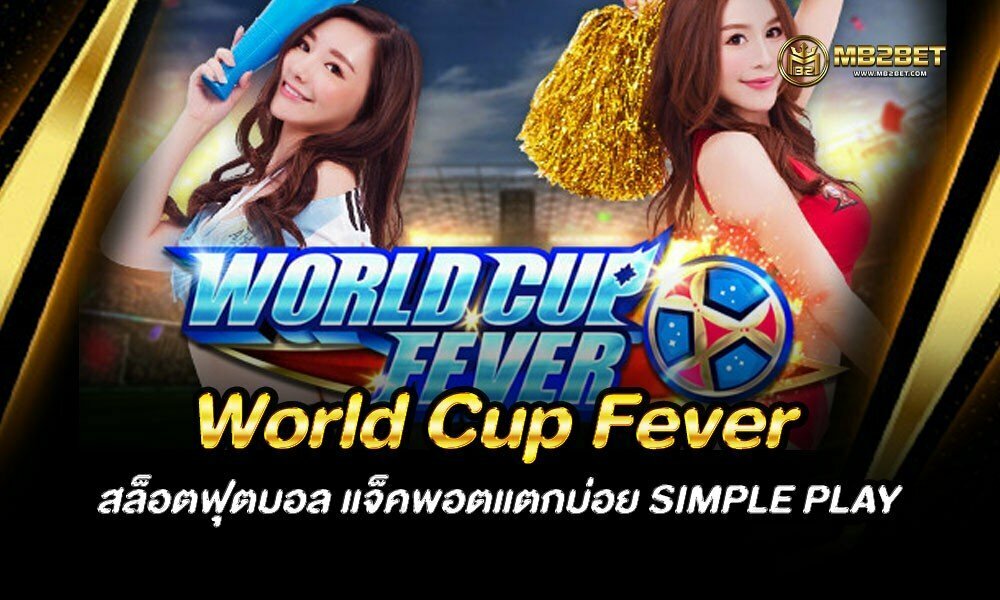 World Cup Fever สล็อตฟุตบอล แจ็คพอตแตกบ่อย SIMPLE PLAY