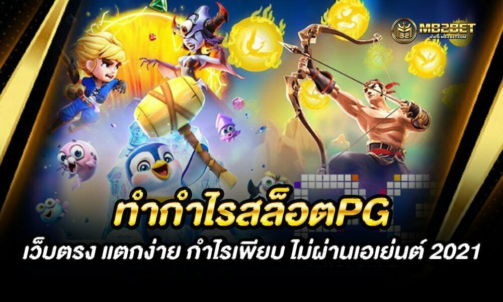 ทำกำไรสล็อตPG เว็บตรง แตกง่าย กำไรเพียบ ไม่ผ่านเอเย่นต์ 2021