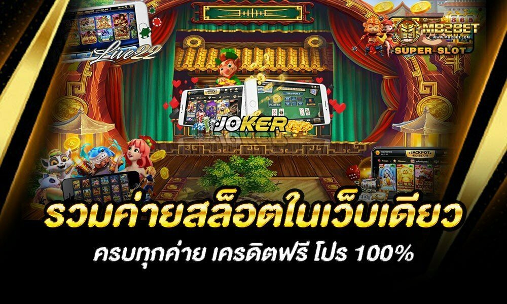 รวมค่ายสล็อตในเว็บเดียว ครบทุกค่าย เครดิตฟรี โปร 100%