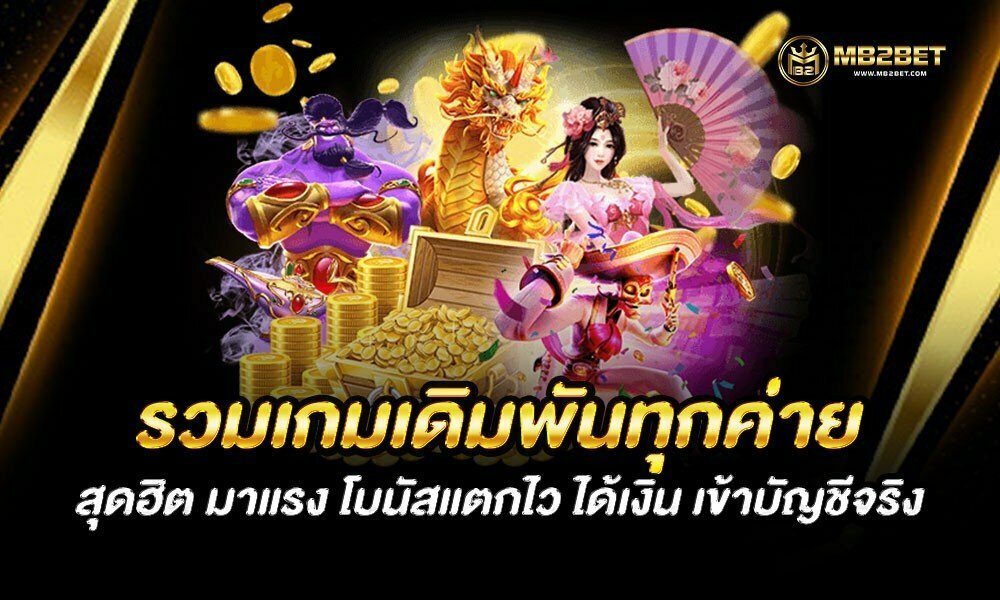 รวมเกมเดิมพัน ทุกค่าย สุดฮิต มาแรง โบนัสแตกไว ได้เงิน เข้าบัญชีจริง