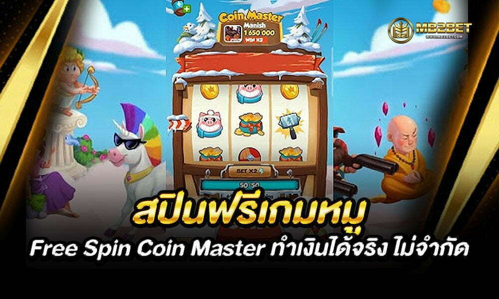 สปินฟรีเกมหมู Free Spin Coin Master ทำเงินได้จริง ไม่จำกัด