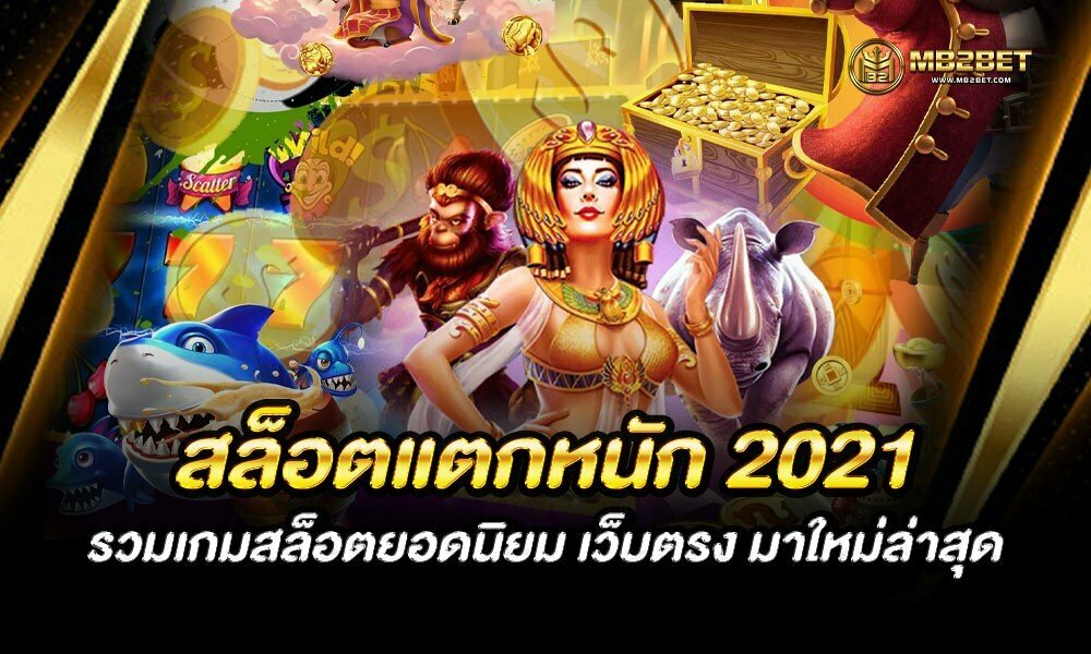 สล็อตแตกหนัก 2021 รวมเกมสล็อตยอดนิยม เว็บตรง มาใหม่ล่าสุด