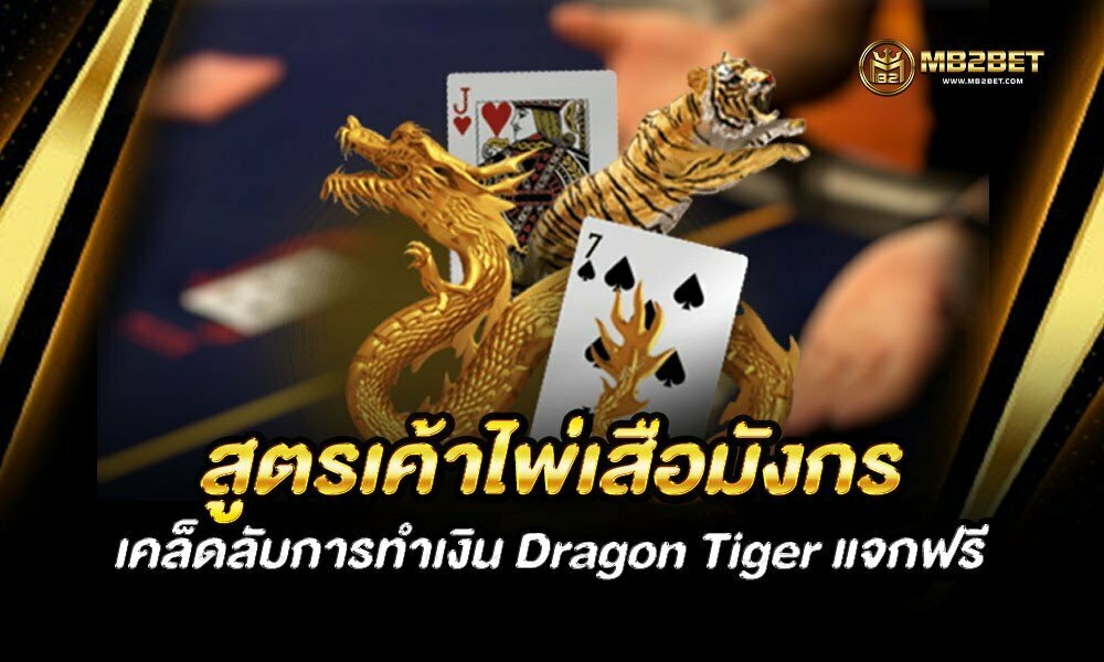 สูตรเค้าไพ่เสือมังกร เคล็ดลับการทำเงิน Dragon Tiger แจกฟรี