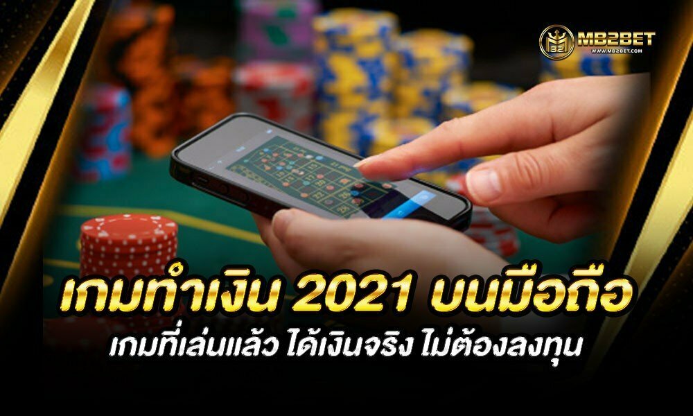 เกมทำเงิน 2021 บนมือถือ เกมที่เล่นแล้ว ได้เงินจริง ไม่ต้องลงทุน